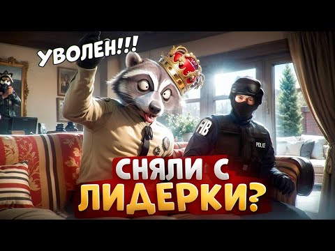 Видео: МЕНЯ АДМИНА ХОТЯТ СНЯТЬ С ЛИДЕРКИ ЛСПД НОНРП ГОСНИКИ В ГТА 5 РП