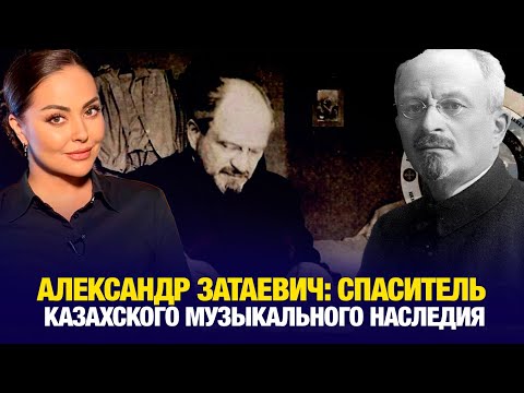 Видео: Александр Затаевич: спаситель казахского музыкального наследия | Наша История