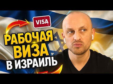 Видео: РАБОЧАЯ ВИЗА В ИЗРАИЛЬ