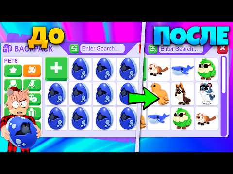 Видео: 🤬 Я не верю… Я НЕ ВЕРЮ В ЭТО! САМЫЕ ХУДШИЕ ЯЙЦА АДОПТ МИ! ОТКРЫЛ 100 ИСЧЕЗАЮЩИХ ЯИЦ