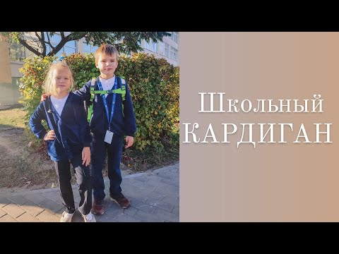 Видео: Как шить школьный ПОЛУВЕР или КАРДИГАН.