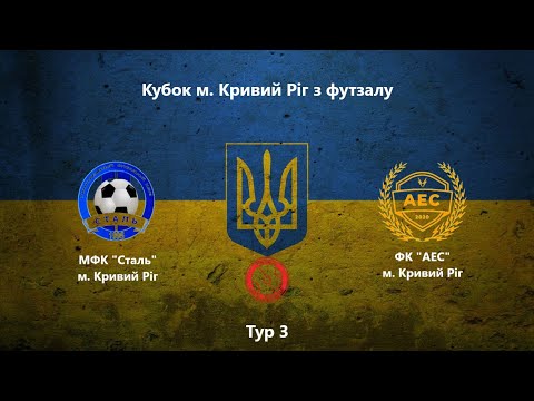 Видео: Кубок м. Кривий Ріг. Тур 3. МФК "Сталь" vs ФК "АЕС" #futsal #football #sports"