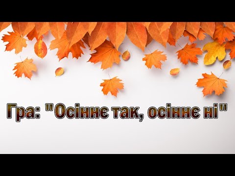 Видео: Гра: "Осіннє так, осіннє ні"
