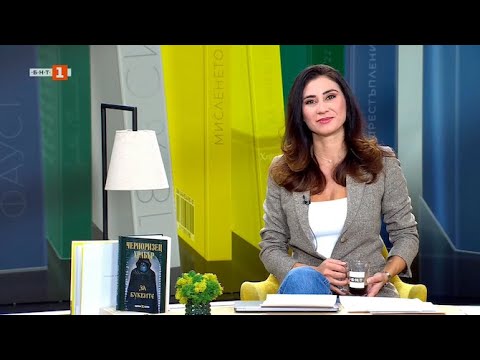 Видео: Съвременното будителство - мисия (не)възможна, Библиотиката - 01.11.2025 по БНТ