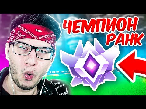 Видео: ПОТЕЮ НА РАНГЕ ЧЕМПИОН В ROCKET LEAGUE