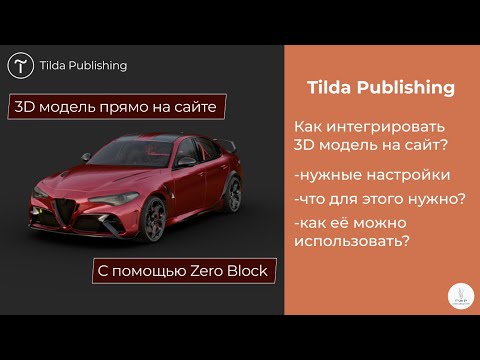 Видео: Tilda Publishing | Как интегрировать 3D модель на сайт с помощью Zero Block