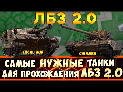 Видео: ЛБЗ 2.0 - САМЫЕ НУЖНЫЕ ТАНКИ для прохождения лбз 2.0 WoT на  Excalibur и Chimera!