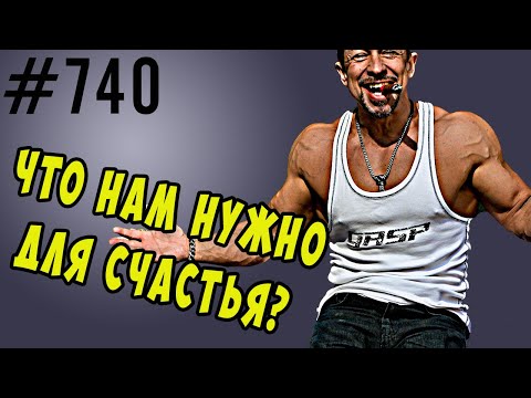 Видео: Что нужно для счастья ? Качество жизни материальные блага. #психология