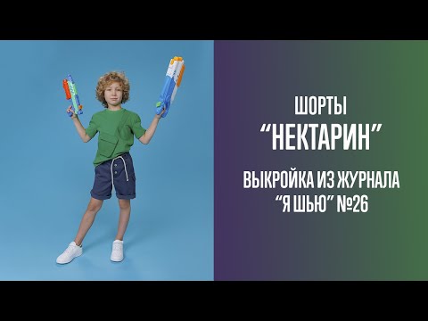 Видео: Шорты "НЕКТАРИН". Журнал "Я шью" №26