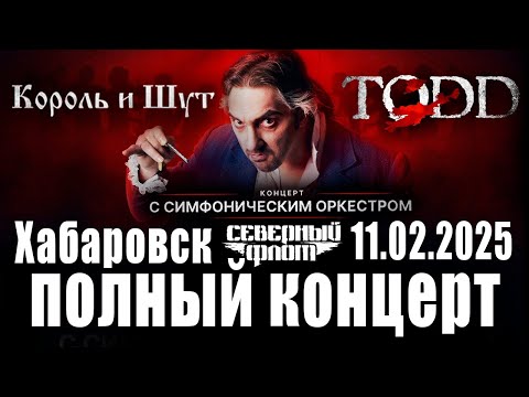 Видео: Северный флот TODD с симфоническим оркестром полный концерт. Хабаровск 11.02.2025 Король и Шут.