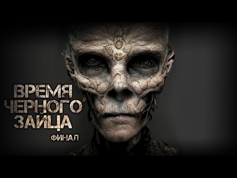 Видео: ЖИЛЬЦЫ ПЯТОГО ИЗМЕРЕНИЯ. Время черного зайца. СТРАШНЫЕ РАССКАЗЫ. УЖАСЫ