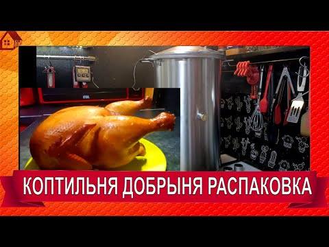 Видео: Коптильня "ДОБРЫНЯ" для горячего и холодного копчения в квартире/ Голодным не смотреть.
