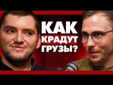 Видео: Как МАКСИМАЛЬНО защититься от кражи грузов. Об этом не расскажет ваш безопасник. Подкаст о логистике