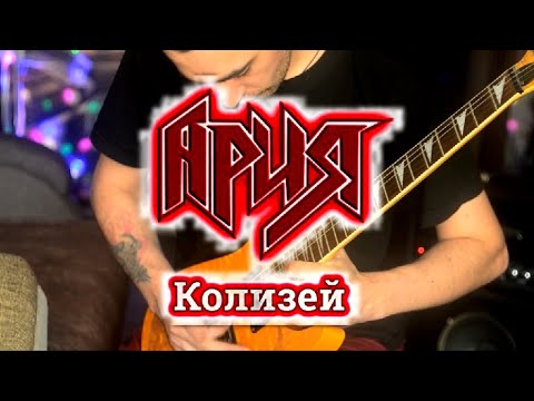Видео: АРИЯ!!! КОЛИЗЕЙ!!! (ГИТАРНЫЙ КАВЕР) !!!NEW COVER!!!