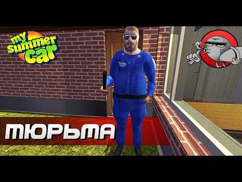 Видео: My Summer Car - Как сесть в тюрьму? (Обновление)