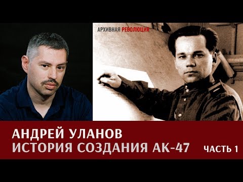 Видео: Андрей Уланов об истории создания АК-47. Первая работа гения.