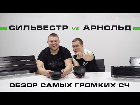 Видео: Арнольд и Сильвестр - обзор самых громких среднечастотных динамиков