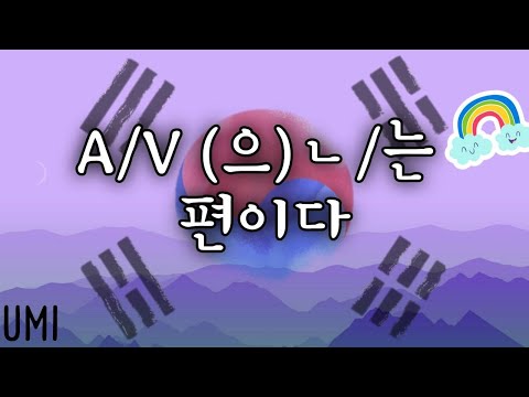 Видео: Грамматика ~(으)ㄴ/는 편이다 | объяснение + примеры из видео