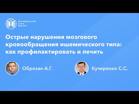 Видео: Острые нарушения мозгового кровообращения ишемического типа: как профилактировать и лечить