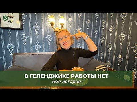 Видео: В Геленджике работы нет: моя история