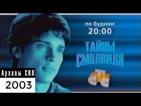 Видео: СТС — Реклама и анонсы — VI-2003