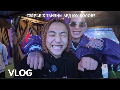 Видео: TRIPLE X 2025 ТАЙЗНЫ АРД ЮУ БОЛДОГ ВЭ?