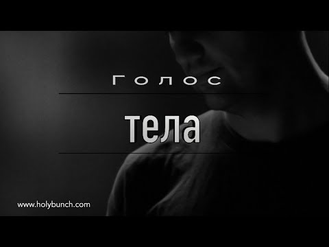 Видео: Голос тела | Проповедь. Герман Бем