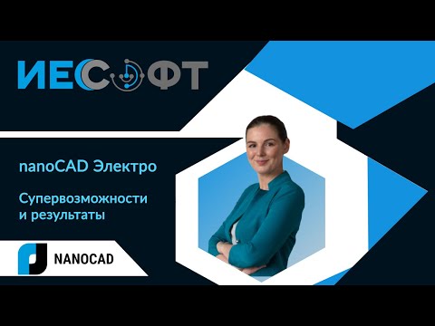 Видео: nanoCAD Электро - подробный обзор программы с ответами на вопросы!