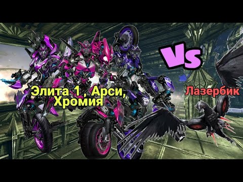 Видео: Турнир Трансформеров, бой #5, Арси, Хромия и   Элита1 vs Лазербик
