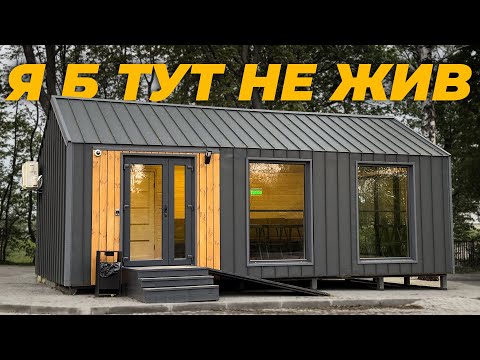 Видео: Чому ми НЕ ОБРАЛИ модульний будинок для постійного проживання⁉️