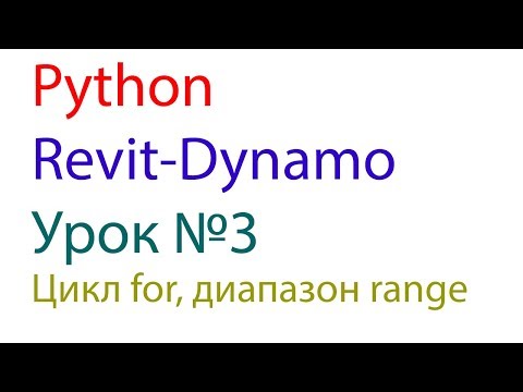 Видео: PYTHON REVIT DYNAMO Урок №3 Цикл for, диапазон range