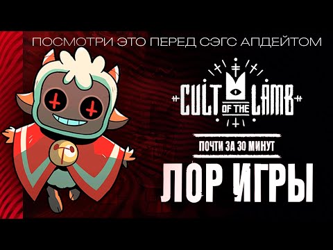 Видео: Лор и Сюжет CULT OF THE LAMB - Объясняю за почти 30 минут