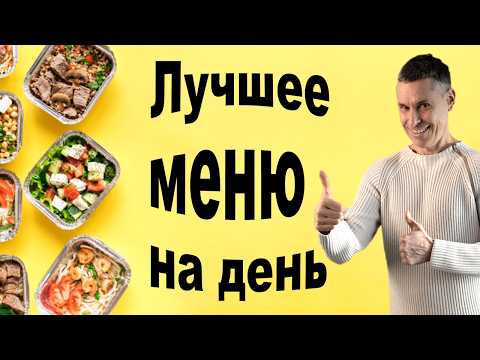 Видео: Самое здоровое и полезное меню на день. Питание, что 100% изменит твое тело и избавит от болезней