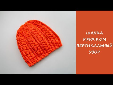 Видео: Простая шапка крючком | Вертикальный узор | Мастер класс