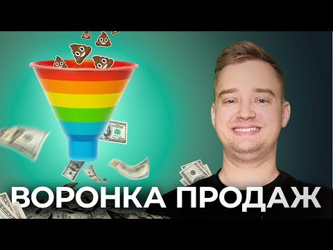 Видео: ЧТО ТАКОЕ ВОРОНКА ПРОДАЖ, КАК ОНА РАБОТАЕТ? Секреты успешной воронки для арбитража трафика