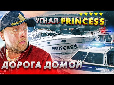 Видео: УГНАЛ PRINCESS 50. ЯХТА за $ 1.000.000. Побег из Таллина. Дорога домой