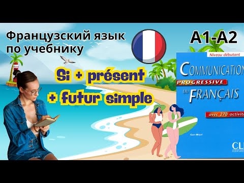 Видео: 30 урок. Si + présent + futur. Французский по учебнику. А1-А2