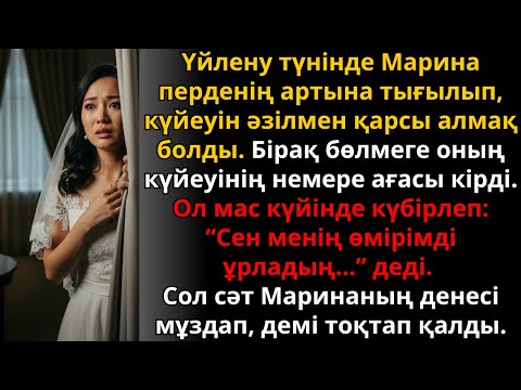 Видео: алғашқы түнде ашылған құпия Маринаның тағдырын мәңгі өзгертті | Әсерлі әңгіме