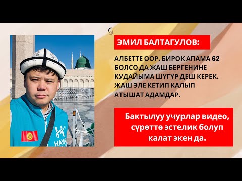 Видео: Эмил Балтагулов апасын эскерет.