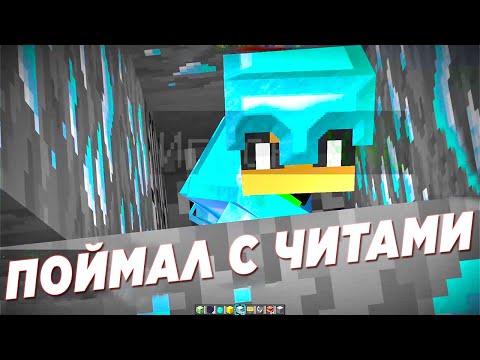 Видео: 🔥ЗАКОПАЛ ЧИТЕРА В АЛМАЗАХ + Наказание Банды🔥 Майнкрафт Анти Читер Шоу