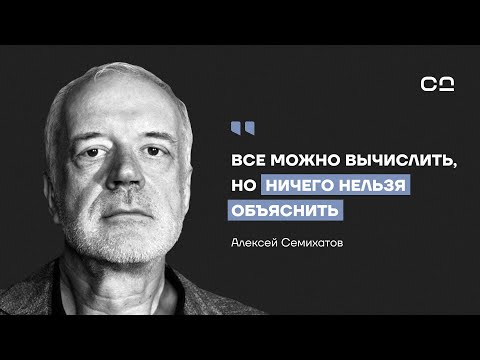 Видео: Когда ученые бессильны. Алексей Семихатов о ядерной науке, парадоксе «большого баха» и телепортации