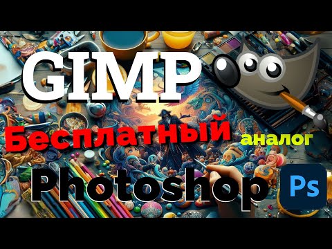 Видео: Как использовать GIMP - бесплатный аналог Photoshop