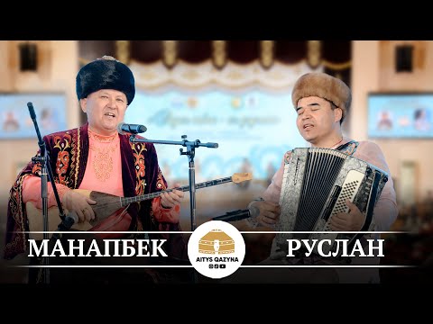 Видео: Руслан Ахимбеков - Манапбек Кадиров (ТЕРМЕ)