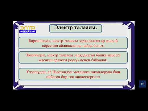 Видео: 10-класс.Электр талаасы.Электр талаасынын күч сызыктары.