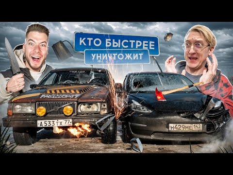 Видео: КТО БЫСТРЕЕ УНИЧТОЖИТ ТАЧКУ? ВАРПАЧ vs НИКИТОС