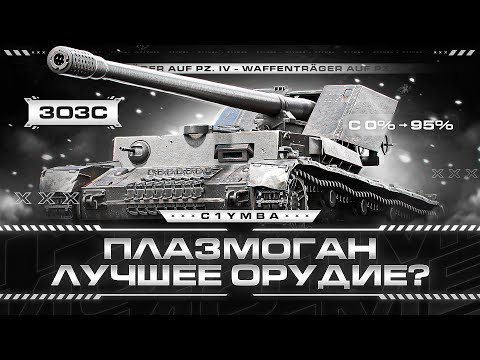 Видео: WT auf PZ. IV - Отдых На Плазмогане! Три Отметки За Стрим!
