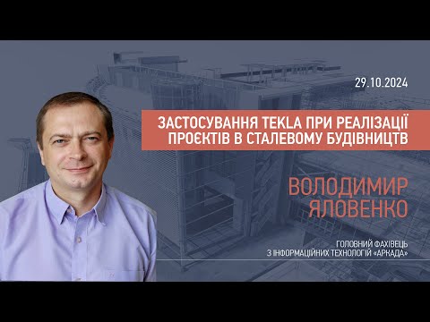 Видео: Застосування Tekla при реалізації проектів в сталевому будівництві