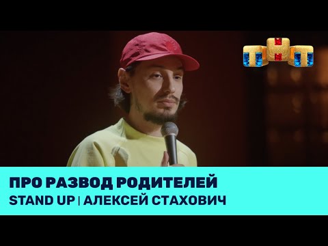 Видео: Алексей Стахович про развод родителей @standup_tnt