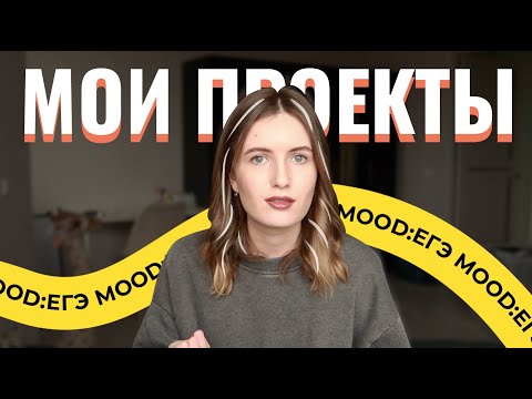 Видео: ПОДГОТОВКА К ЕГЭ: мои бесплатные и платные проекты
