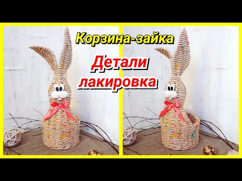 Видео: Корзинка-зайчик из бумажных трубочек! Детали, лакировка, результат!